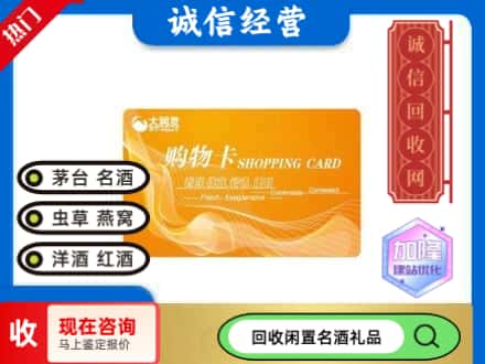 海南东方市回收大润发购物卡